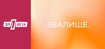 Звалище.