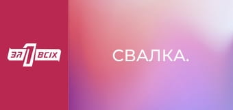 Звалище.