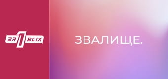 Свалка.