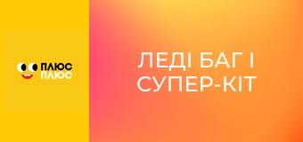 Леді Баг і Супер-Кіт