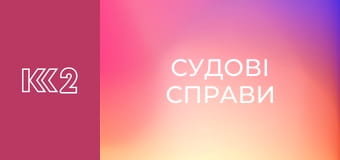 Судові справи E32 - Викрадений наречений
