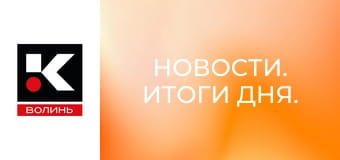 Новости. Итоги дня.