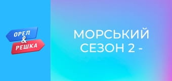 Морський сезон 2 - Зеландія