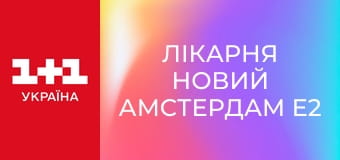Лікарня Новий Амстердам E2