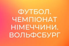 Футбол. Чемпіонат Німеччини. Вольфсбург - Баварія Мюнхен.