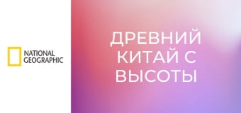 Древний Китай с высоты птичьего полета S1E2 - Загадки Занаду