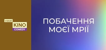 Побачення моєї мрії