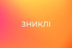 Т/с "Зниклі".