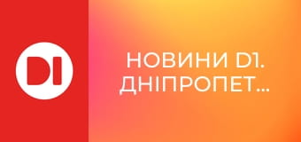 "Новини D1. Дніпропетровщина". Інформаційна програма.