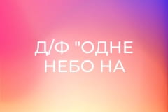 Д/ф "Одне небо на двох" || Генеральний штаб ЗСУ.