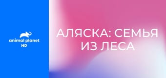 Аляска: Семья из леса S2E9 - Разделение стаи