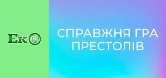 Д/с "Справжня гра престолів".
