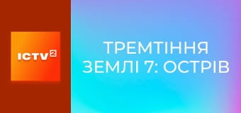 Х/ф "Тремтіння землі 7: Острів люті".