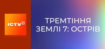 Х/ф "Тремтіння землі 7: Острів люті".