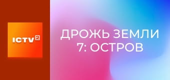 Х/ф "Дрожь земли 7: Остров крикунов".
