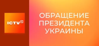 "Обращение Президента Украины".