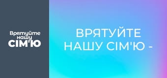 Врятуйте нашу сім'ю - Сезон 3 - Гудачек. Частина 3