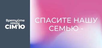 Спасите нашу семью - Сезон 3 - Гудачек. Часть 3
