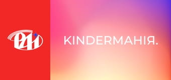 KinderМанія.