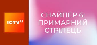 Х/ф "Снайпер 6: Примарний стрілець".