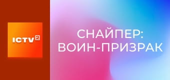 Х/ф "Снайпер: Воин-призрак".