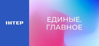 "Единые. Главное". Итоговые новости.