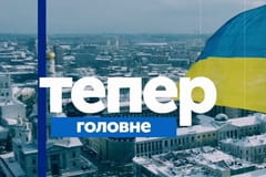 Тепер Головне