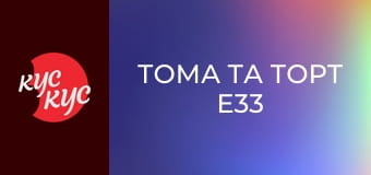 Тома та Торт E33