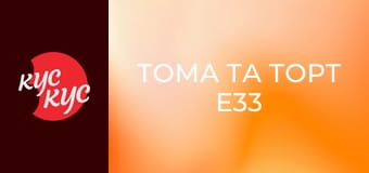 Тома та Торт E33