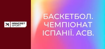 Баскетбол. Чемпіонат Іспанії. ACB. Реал Мадрид - Бреоган. Наживо.