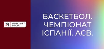 Баскетбол. Чемпіонат Іспанії. ACB. Реал Мадрид - Бреоган. Наживо.