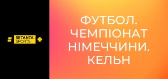 Футбол. Чемпіонат Німеччини. Кельн - Гайденгайм 1846. Пряма трансляція.