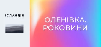 ОЛЕНІВКА. РОКОВИНИ