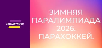 Зимняя Паралимпиада 2026. Парахоккей. Чехия - Китай. Повтор от 15 марта.