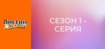 Сезон 1 - Серия 19