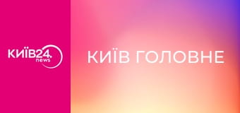 Київ Головне