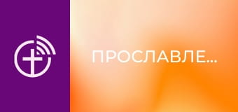 Прославление.