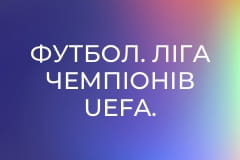 Футбол. Ліга чемпіонів UEFA. Жінки. Груповий етап. 3-й тур. Баварія (Німеччина) - Реал Мадрид (Іспанія).