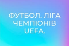 Футбол. Ліга чемпіонів UEFA. Жінки. Груповий етап. 3-й тур. Баварія (Німеччина) - Реал Мадрид (Іспанія).