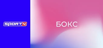 Бокс