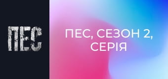 Пес, Сезон 2, Серія 3