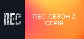 Пёс, Сезон 2, Серия 3