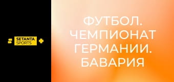 Футбол. Чемпионат Германии. Бавария Мюнхен - Кёльн.