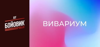 Вивариум