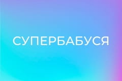 "Супербабуся", 2 сезон, 18 еп. "Бабуся-господиня Марія виховує онука в суворому контролі".