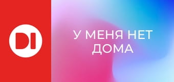 "У меня нет дома".