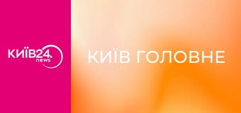 Київ Головне
