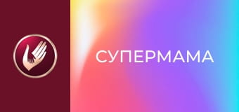 "Супермама", 1 сезон, 11 эп. "Мама Саша превратилась не в принцессу, а в тыкву".