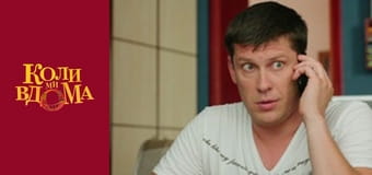 Коли ми вдома - Сезон 2 Серія 19