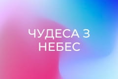 Чудеса з небес